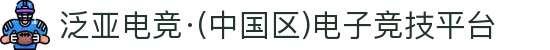 泛亚电竞·(中国区)电子竞技平台