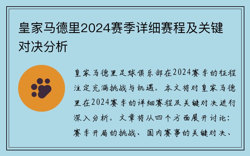 皇家马德里2024赛季详细赛程及关键对决分析