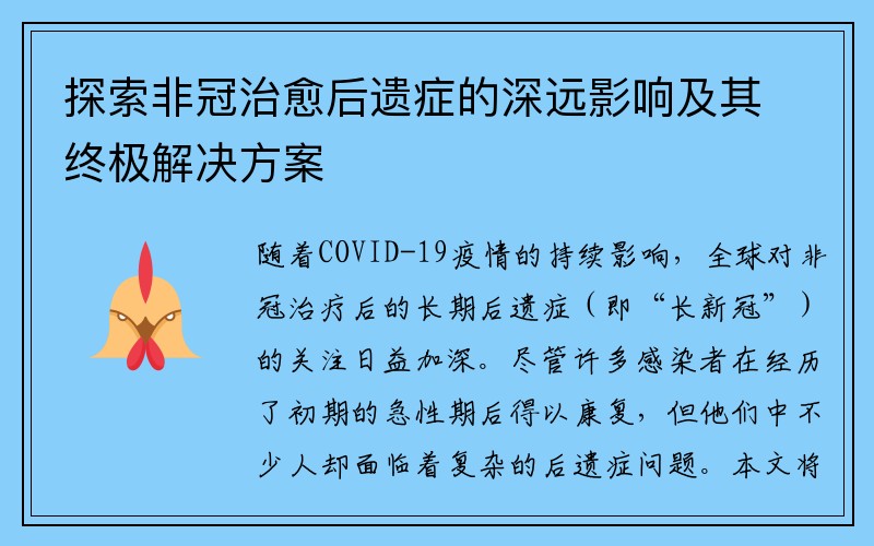 探索非冠治愈后遗症的深远影响及其终极解决方案