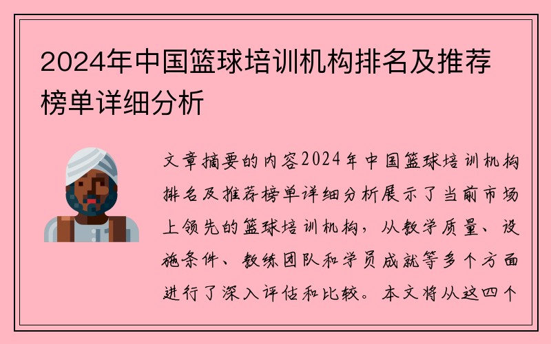 2024年中国篮球培训机构排名及推荐榜单详细分析