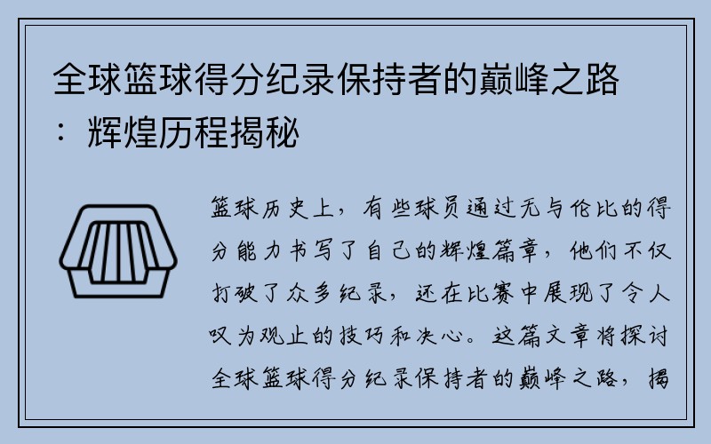 全球篮球得分纪录保持者的巅峰之路：辉煌历程揭秘