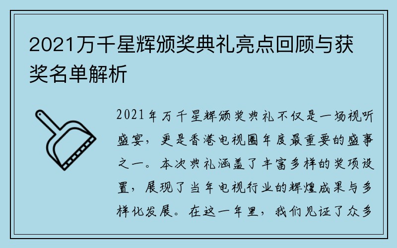 2021万千星辉颁奖典礼亮点回顾与获奖名单解析