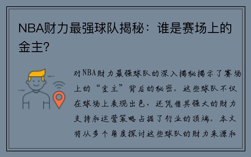 NBA财力最强球队揭秘：谁是赛场上的金主？