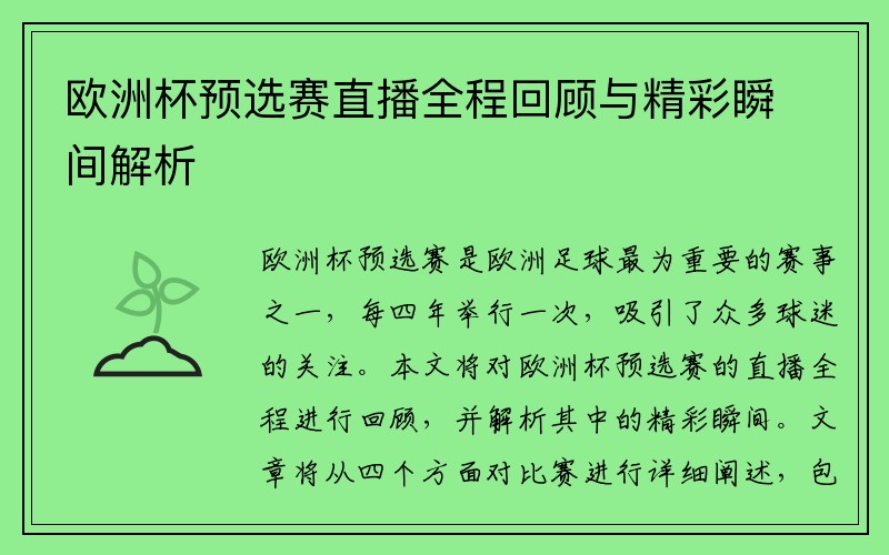 欧洲杯预选赛直播全程回顾与精彩瞬间解析