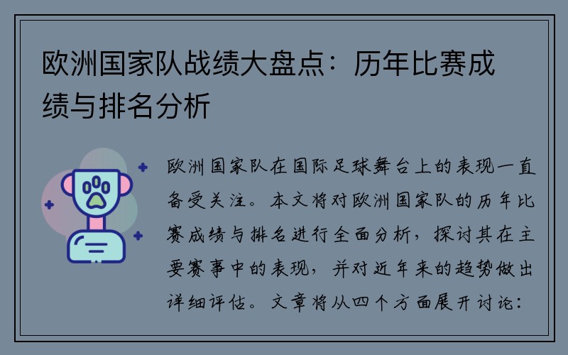 欧洲国家队战绩大盘点：历年比赛成绩与排名分析