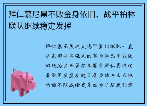 拜仁慕尼黑不败金身依旧，战平柏林联队继续稳定发挥