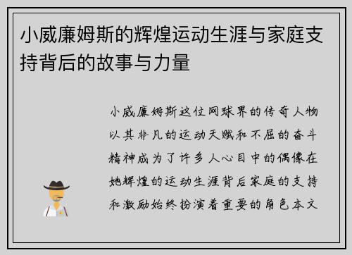 小威廉姆斯的辉煌运动生涯与家庭支持背后的故事与力量