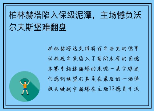 柏林赫塔陷入保级泥潭，主场憾负沃尔夫斯堡难翻盘