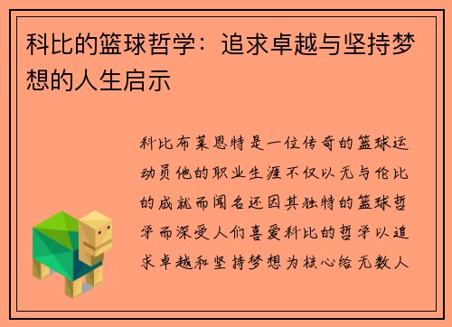 科比的篮球哲学：追求卓越与坚持梦想的人生启示