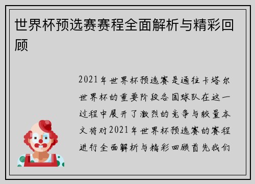 世界杯预选赛赛程全面解析与精彩回顾