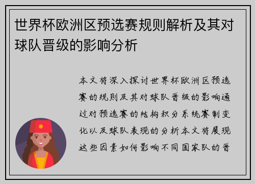 世界杯欧洲区预选赛规则解析及其对球队晋级的影响分析