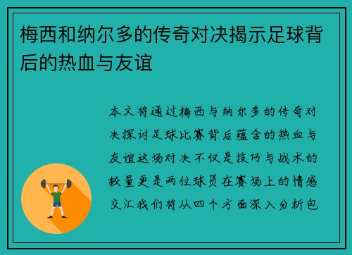 梅西和纳尔多的传奇对决揭示足球背后的热血与友谊