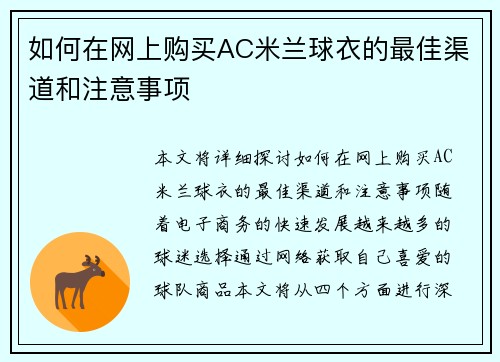 如何在网上购买AC米兰球衣的最佳渠道和注意事项