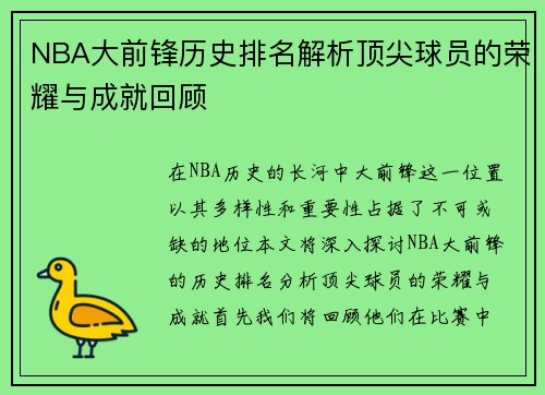 NBA大前锋历史排名解析顶尖球员的荣耀与成就回顾