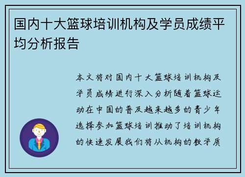 国内十大篮球培训机构及学员成绩平均分析报告