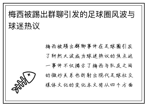 梅西被踢出群聊引发的足球圈风波与球迷热议