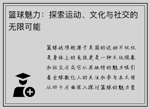 篮球魅力：探索运动、文化与社交的无限可能