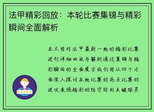 法甲精彩回放：本轮比赛集锦与精彩瞬间全面解析