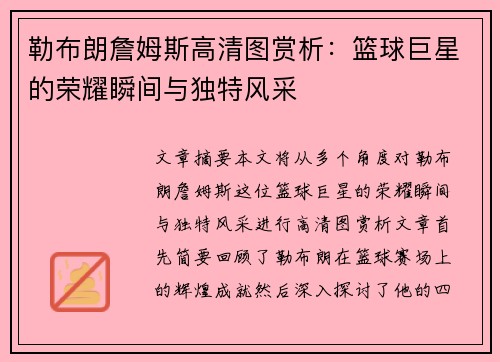 勒布朗詹姆斯高清图赏析：篮球巨星的荣耀瞬间与独特风采