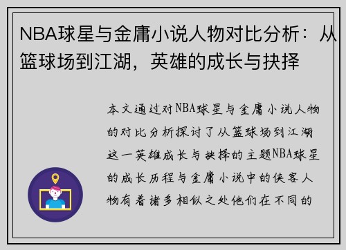 NBA球星与金庸小说人物对比分析：从篮球场到江湖，英雄的成长与抉择