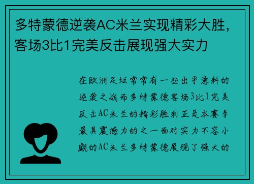 多特蒙德逆袭AC米兰实现精彩大胜，客场3比1完美反击展现强大实力