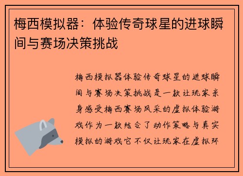 梅西模拟器：体验传奇球星的进球瞬间与赛场决策挑战