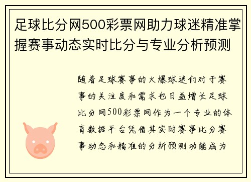 足球比分网500彩票网助力球迷精准掌握赛事动态实时比分与专业分析预测