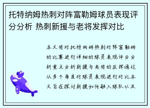 托特纳姆热刺对阵富勒姆球员表现评分分析 热刺新援与老将发挥对比