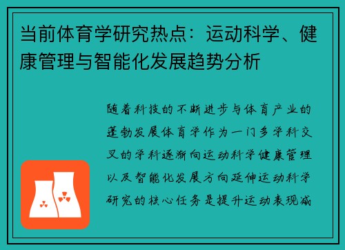 当前体育学研究热点：运动科学、健康管理与智能化发展趋势分析