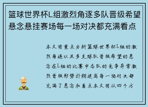 篮球世界杯L组激烈角逐多队晋级希望悬念悬挂赛场每一场对决都充满看点