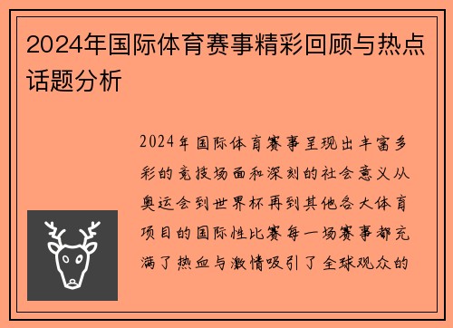 2024年国际体育赛事精彩回顾与热点话题分析