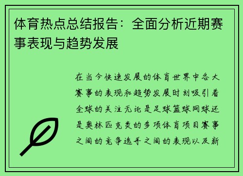 体育热点总结报告：全面分析近期赛事表现与趋势发展