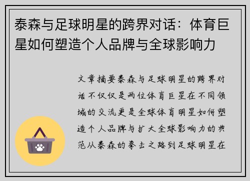 泰森与足球明星的跨界对话：体育巨星如何塑造个人品牌与全球影响力