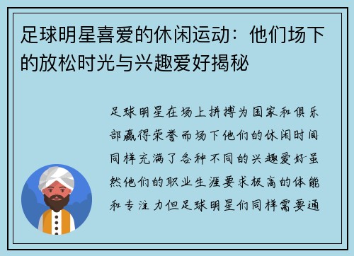 足球明星喜爱的休闲运动：他们场下的放松时光与兴趣爱好揭秘