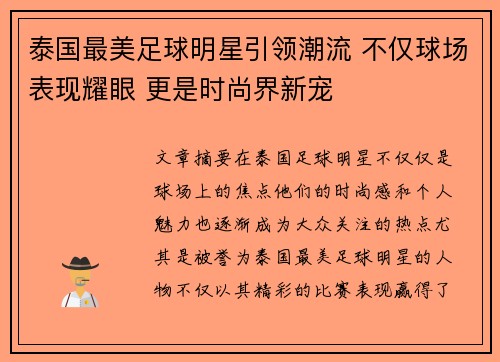 泰国最美足球明星引领潮流 不仅球场表现耀眼 更是时尚界新宠