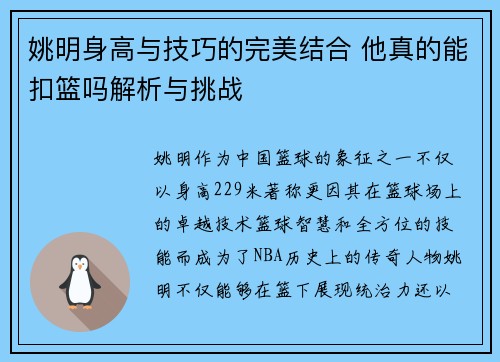 姚明身高与技巧的完美结合 他真的能扣篮吗解析与挑战