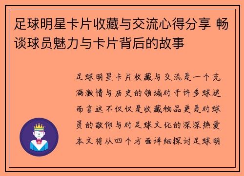 足球明星卡片收藏与交流心得分享 畅谈球员魅力与卡片背后的故事