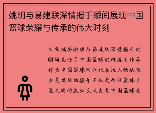 姚明与易建联深情握手瞬间展现中国篮球荣耀与传承的伟大时刻