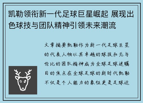 凯勒领衔新一代足球巨星崛起 展现出色球技与团队精神引领未来潮流