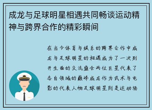 成龙与足球明星相遇共同畅谈运动精神与跨界合作的精彩瞬间