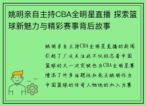 姚明亲自主持CBA全明星直播 探索篮球新魅力与精彩赛事背后故事