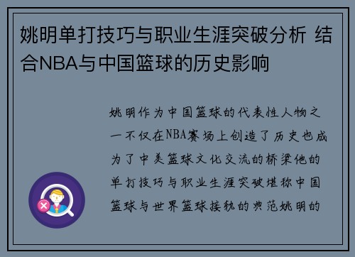 姚明单打技巧与职业生涯突破分析 结合NBA与中国篮球的历史影响