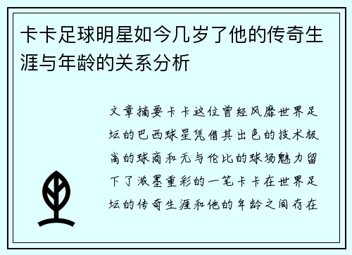 卡卡足球明星如今几岁了他的传奇生涯与年龄的关系分析