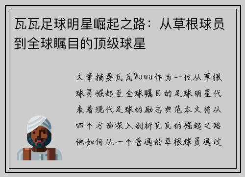 瓦瓦足球明星崛起之路：从草根球员到全球瞩目的顶级球星