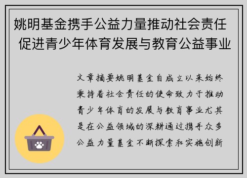 姚明基金携手公益力量推动社会责任 促进青少年体育发展与教育公益事业