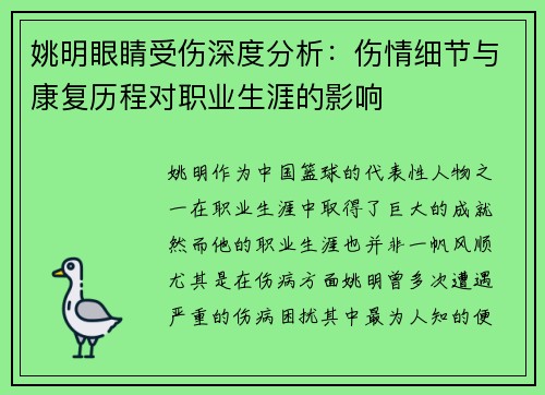 姚明眼睛受伤深度分析：伤情细节与康复历程对职业生涯的影响