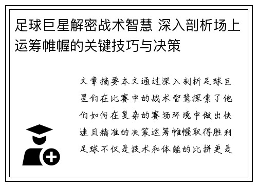 足球巨星解密战术智慧 深入剖析场上运筹帷幄的关键技巧与决策