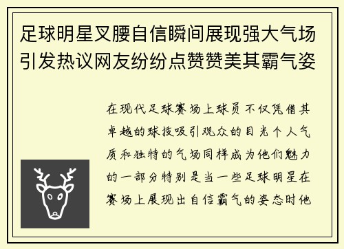 足球明星叉腰自信瞬间展现强大气场引发热议网友纷纷点赞赞美其霸气姿态